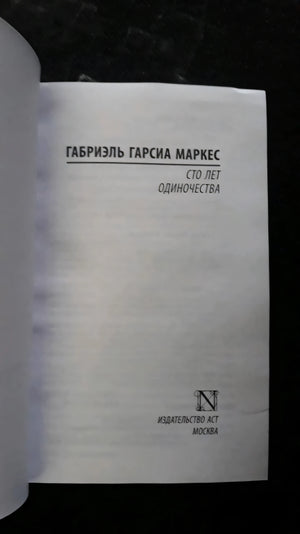 Сто лет одиночества 978-5-17-090831-8 - 36