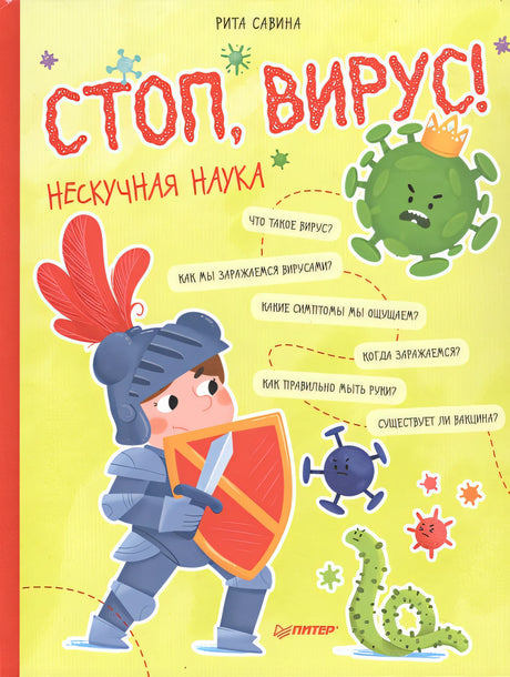 Обложка Стоп, Вирус! Нескучная наука 978-5-00116-512-5