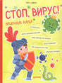 Обложка Стоп, Вирус! Нескучная наука 978-5-00116-512-5