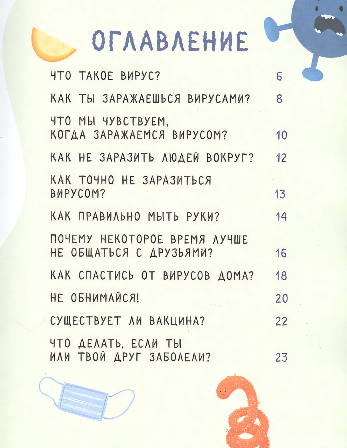 Стоп, Вирус! Нескучная наука 978-5-00116-512-5 - 0
