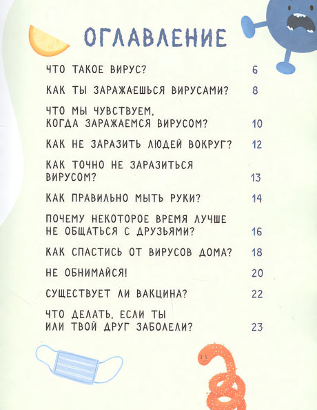 Стоп, Вирус! Нескучная наука 978-5-00116-512-5 - 0