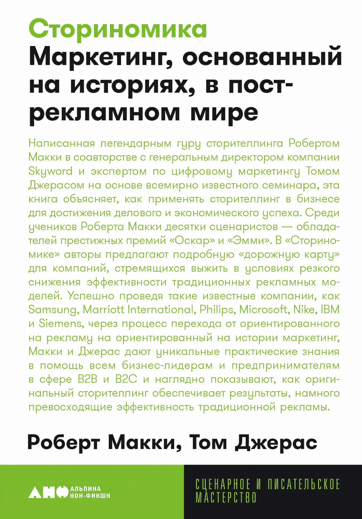 Сториномика. Маркетинг, основанный на историях, в пострекламном мире 978-5-00223-183-6 - 0