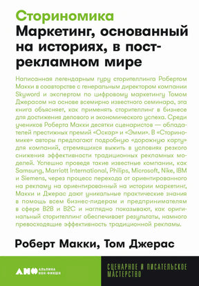 Сториномика. Маркетинг, основанный на историях, в пострекламном мире 978-5-00223-183-6 - 0