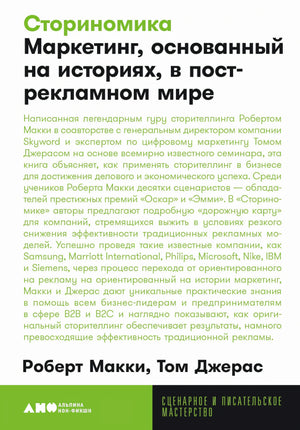 Сториномика. Маркетинг, основанный на историях, в пострекламном мире 978-5-00223-183-6 - 0