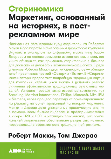 Сториномика. Маркетинг, основанный на историях, в пострекламном мире 978-5-00223-183-6 - 0