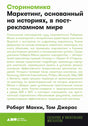 Сториномика. Маркетинг, основанный на историях, в пострекламном мире 978-5-00223-183-6 - 0