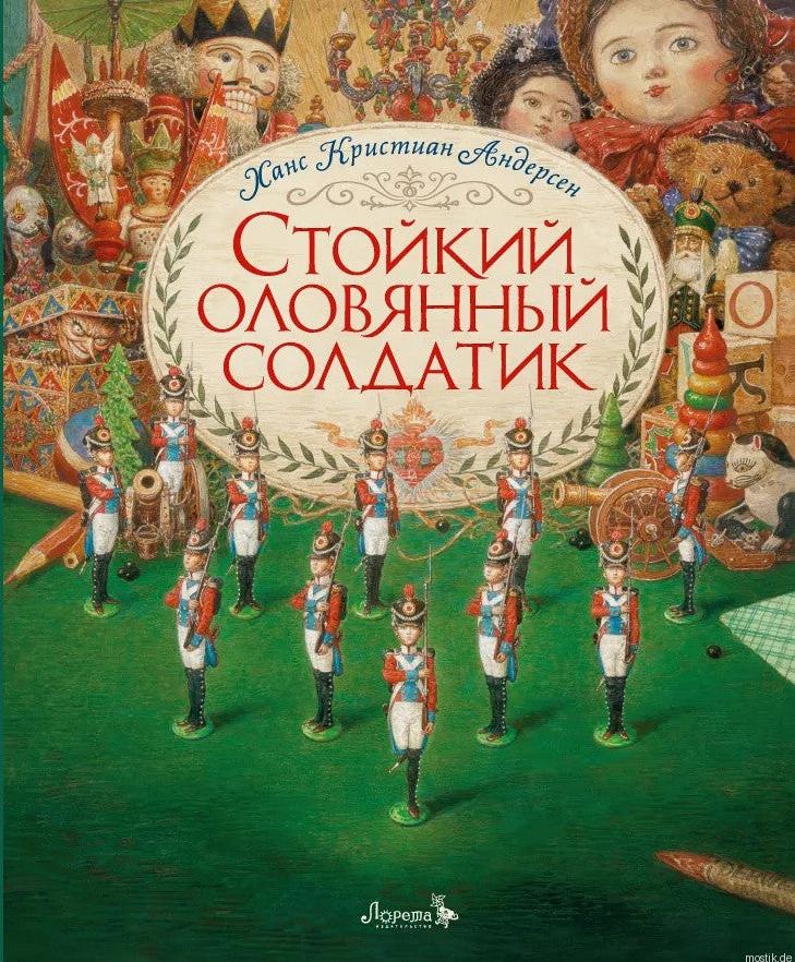 Стойкий оловянный солдатик. Г.Х. Андерсен. Иллюстрации Анны Ломаевой. Обложка книги