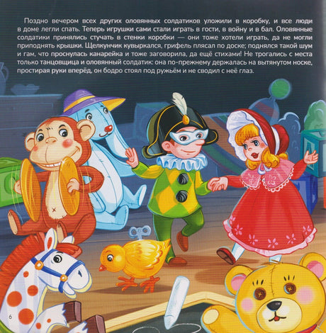 Страница 6: текст про ночные игры игрушек и цветная иллюстрация — обезьяна, заяц, арлекин, цыплёнок, кукла, медвежонок.