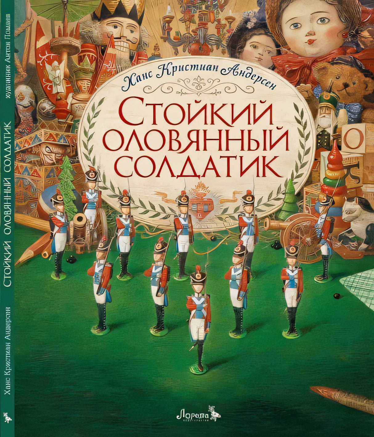 Обложка Стойкий оловянный солдатик. Сказка 978-5-6045387-4-6