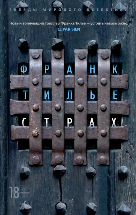 Плоская обложка «Страх» Франка Тилье с темной дверью и металлической решеткой.