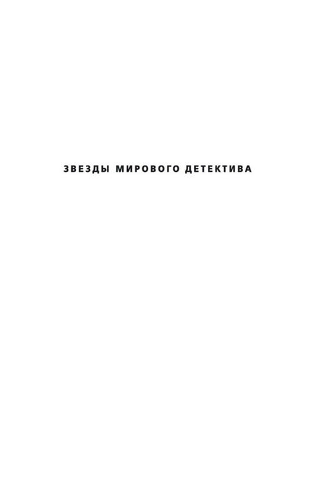 Белая внутренняя страница с надписью «Звезды мирового детектива».