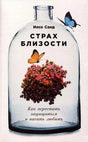 Обложка книги Илсе Санд «Страх близости» с цветами в стеклянной бутылке и бабочками.