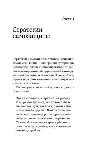 Начало главы 1 «Стратегии самозащиты».