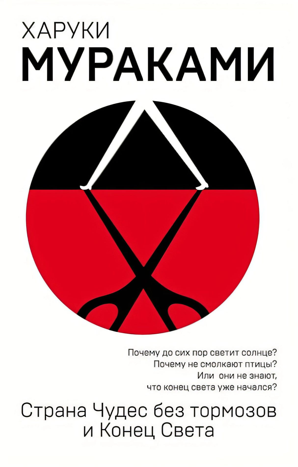 Обложка Страна Чудес без тормозов и Конец Света 978-5-04-094497-2