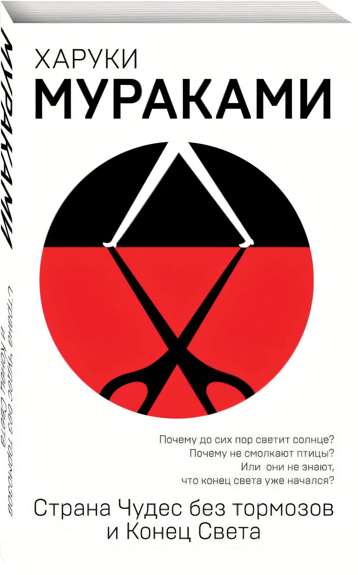 Страна Чудес без тормозов и Конец Света 978-5-04-094497-2 - 2