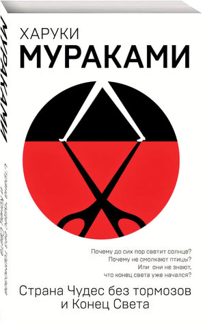 Страна Чудес без тормозов и Конец Света 978-5-04-094497-2 - 2