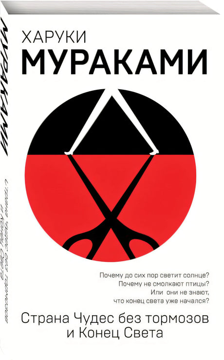 Страна Чудес без тормозов и Конец Света 978-5-04-094497-2 - 2