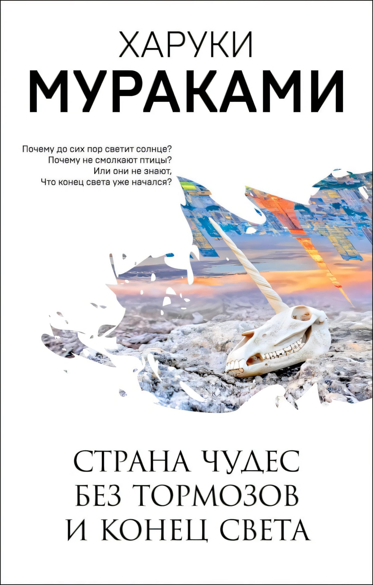 Обложка книги Харуки Мураками «Страна Чудес без тормозов и Конец Света»