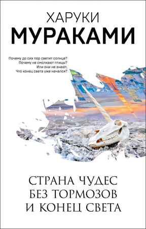 Обложка книги Харуки Мураками «Страна Чудес без тормозов и Конец Света»