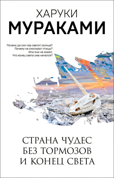 Обложка книги Харуки Мураками «Страна Чудес без тормозов и Конец Света»