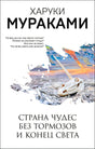 Обложка книги Харуки Мураками «Страна Чудес без тормозов и Конец Света»