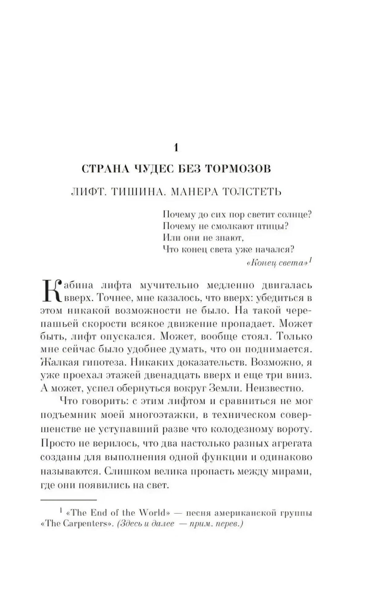 Начало главы 1: Лифт. Тишина. Манера толстеть
