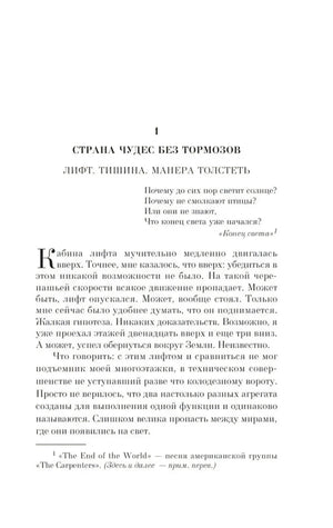 Начало главы 1: Лифт. Тишина. Манера толстеть