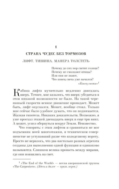 Начало главы 1: Лифт. Тишина. Манера толстеть