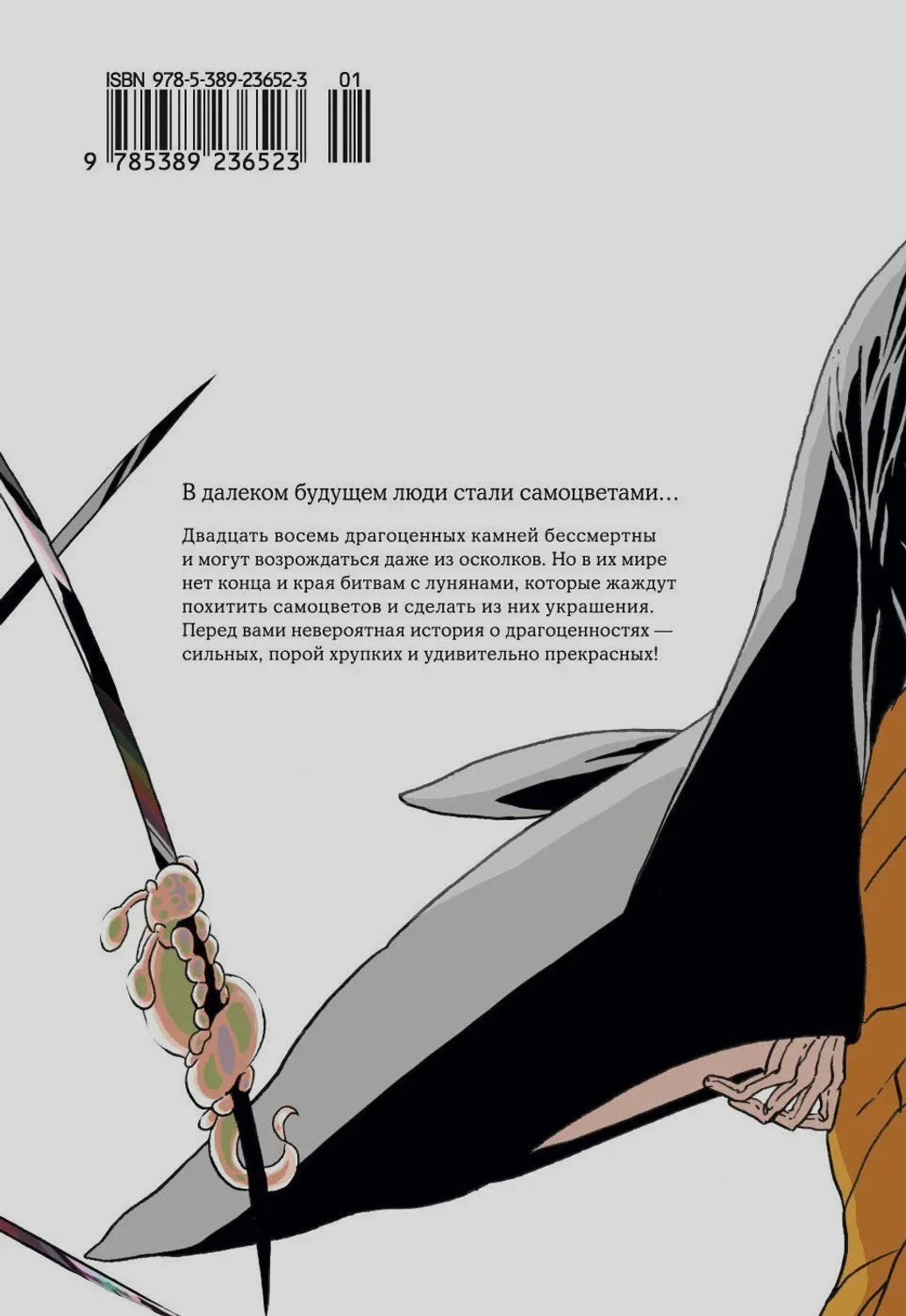 Задняя обложка с аннотацией, штрихкодом и фрагментом персонажа
