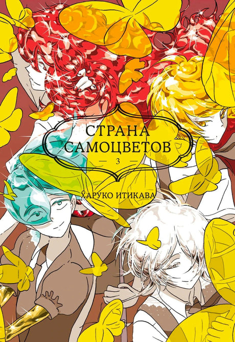 Обложка «Страна самоцветов. 3» с четырьмя персонажами и жёлтыми бабочками