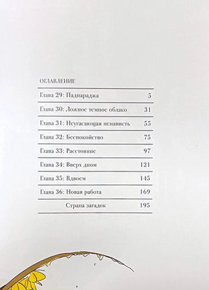 Страница оглавления с главами 29–36 и разделом «Страна загадок»