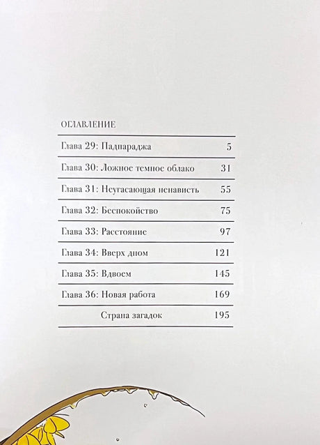 Страница оглавления с главами 29–36 и разделом «Страна загадок»