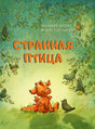 Обложка «Странная птица»: дракончик сидит среди птиц и ветвей