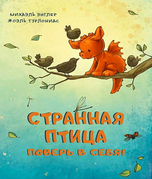 Странная птица. Поверь в себя!