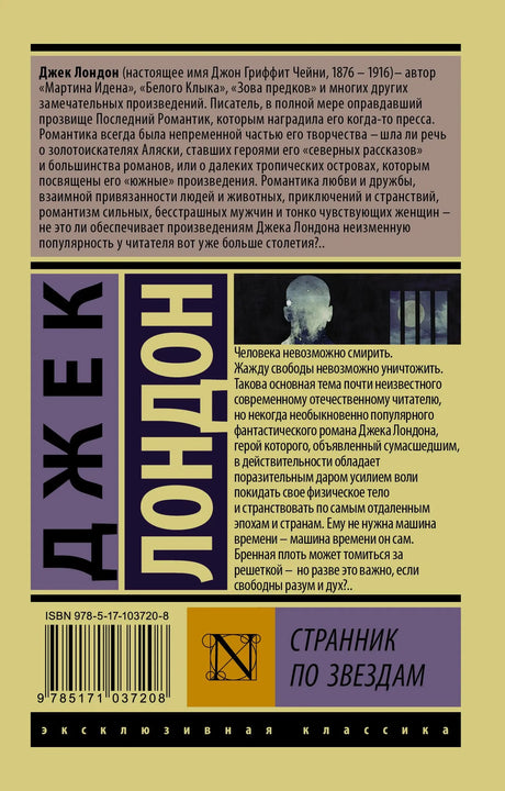 Оборотная обложка с аннотацией, штрихкодом и серией «Эксклюзивная классика»