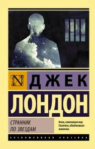 Лицевая обложка «Странник по звездам» Джека Лондона с силуэтом человека и звездным небом