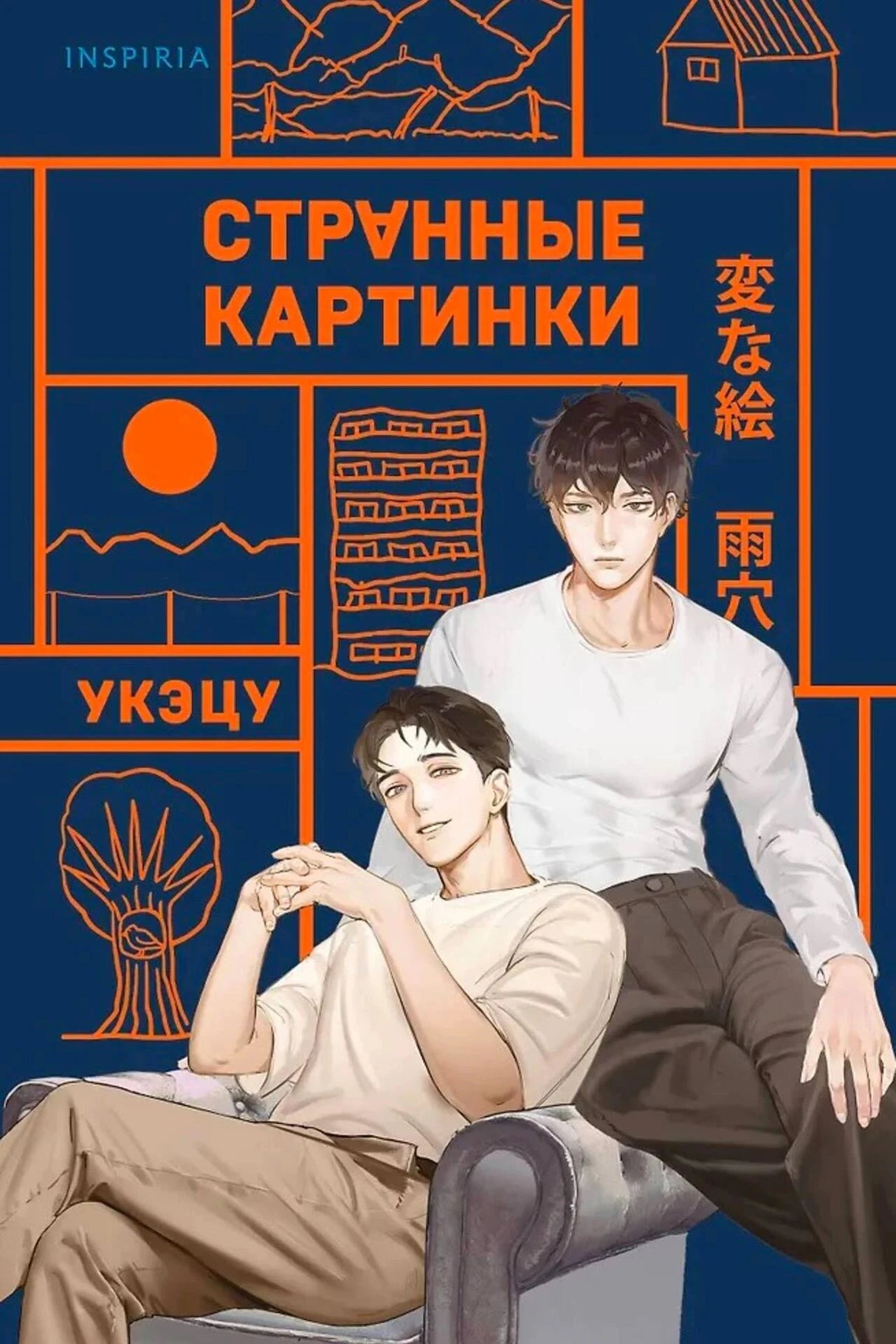 Обложка «Странные картинки»: два героя на синем фоне с оранжевыми рисунками.