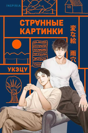 Обложка «Странные картинки»: два героя на синем фоне с оранжевыми рисунками.
