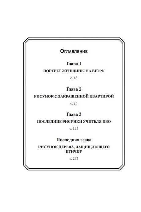 Оглавление с четырьмя главами и номерами страниц.