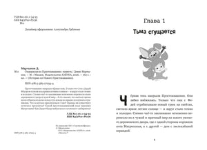 Выходные данные и начало главы 1 «Тьма сгущается».