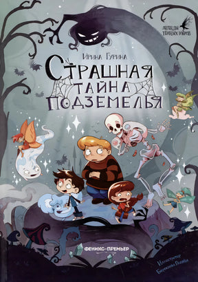 Страшная тайна подземелья 9785222442647