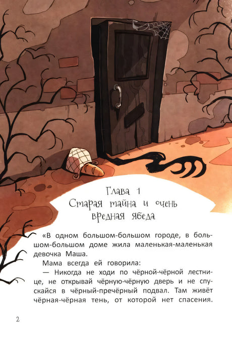Страшная тайна подземелья 9785222442647