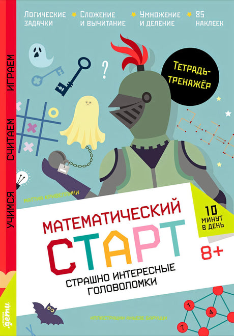 Страшно интересные головоломки. Тетрадь-тренажёр null - 0