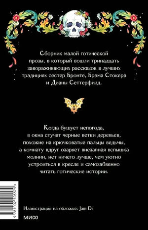 Задняя обложка с аннотацией, черепом, готическим орнаментом и штрихкодом.