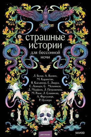 Фронтальная обложка сборника с вороном, змеями, свечами и черепом.