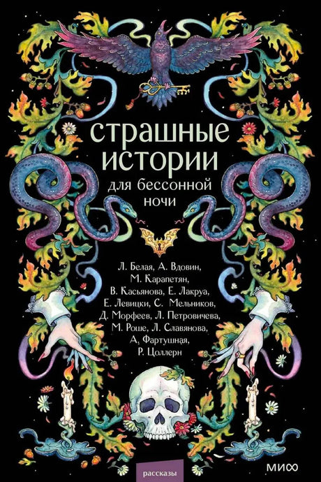Фронтальная обложка сборника с вороном, змеями, свечами и черепом.