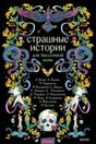 Фронтальная обложка сборника с вороном, змеями, свечами и черепом.