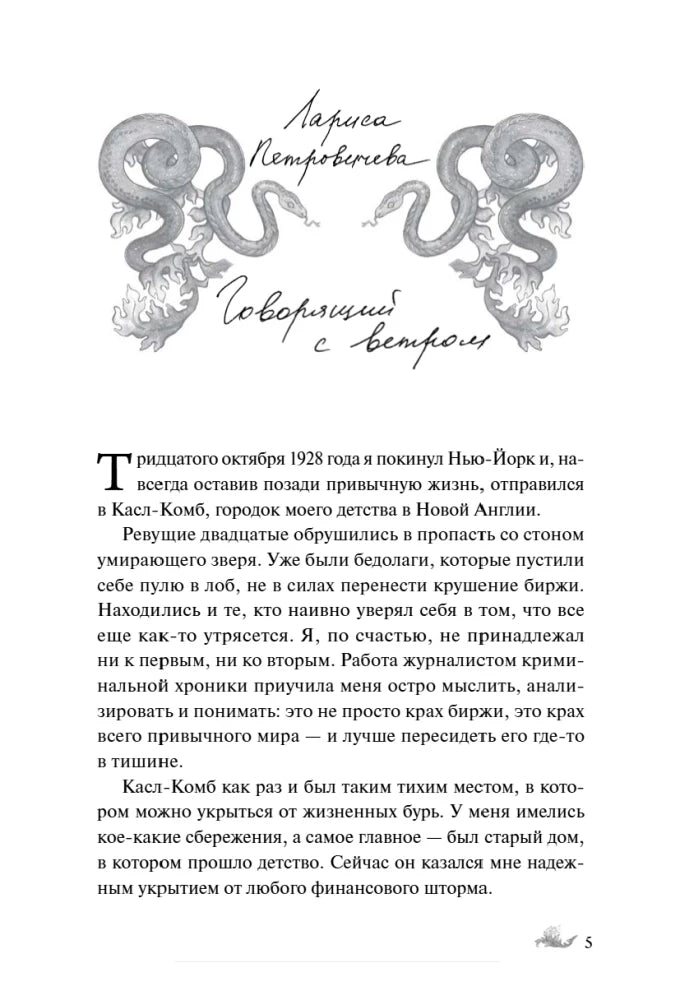 Первая страница рассказа Ларисы Петровичевой «Говорящий с ветром».