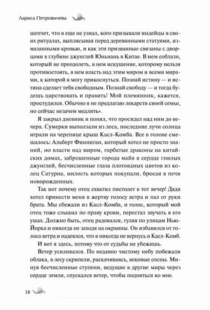 Страница 18 рассказа «Говорящий с ветром» Ларисы Петровичевой.