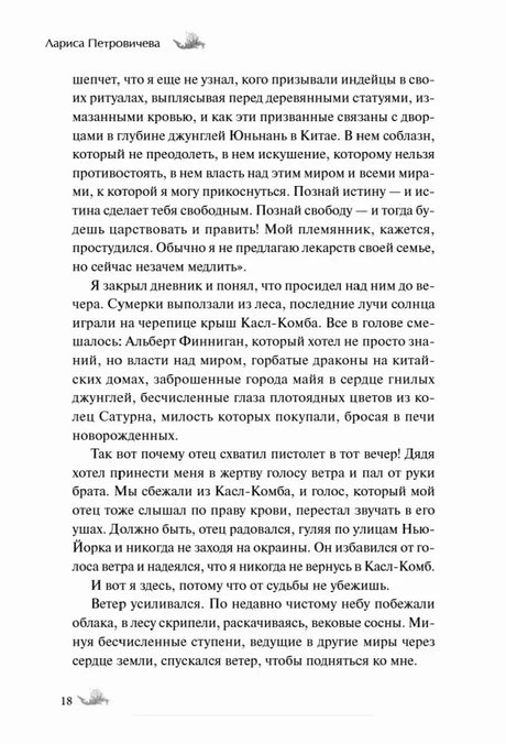 Страница 18 рассказа «Говорящий с ветром» Ларисы Петровичевой.